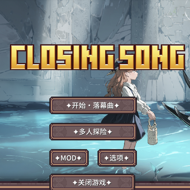 我的世界落幕曲1.3手机版