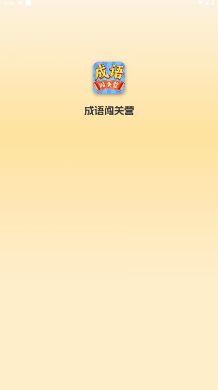 成语闯关营最新版截图2