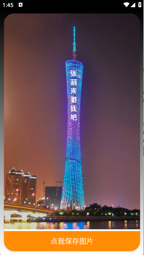 广州塔表白截图3