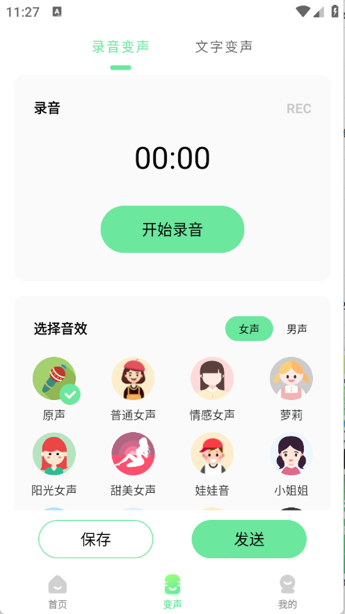 萌音变声器2025截图4