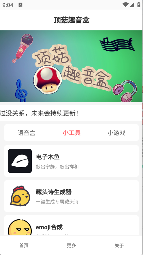 顶菇趣音盒截图4