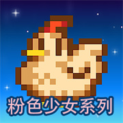 星露谷物语乙女美化版直装1.6