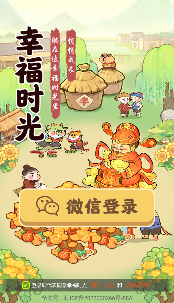 幸福时光小游戏截图4