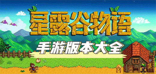星露谷物语