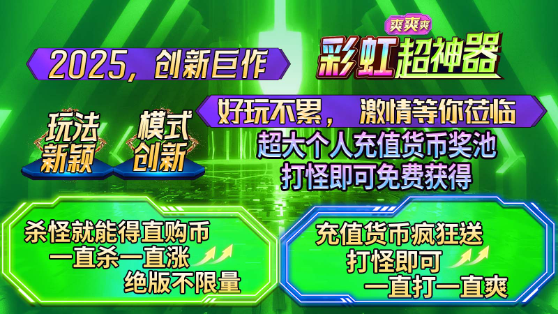 彩虹超神器爽爽爽截图1