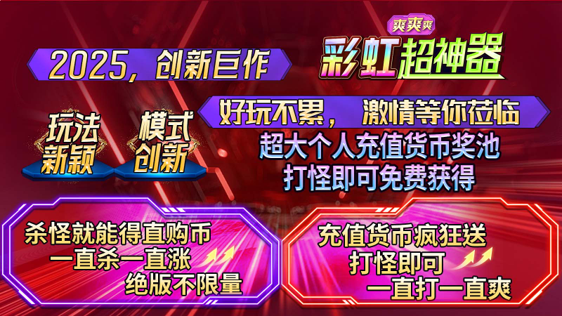 彩虹超神器爽爽爽截图2