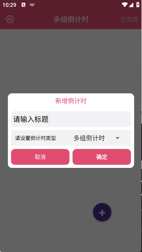 多组倒计时截图3