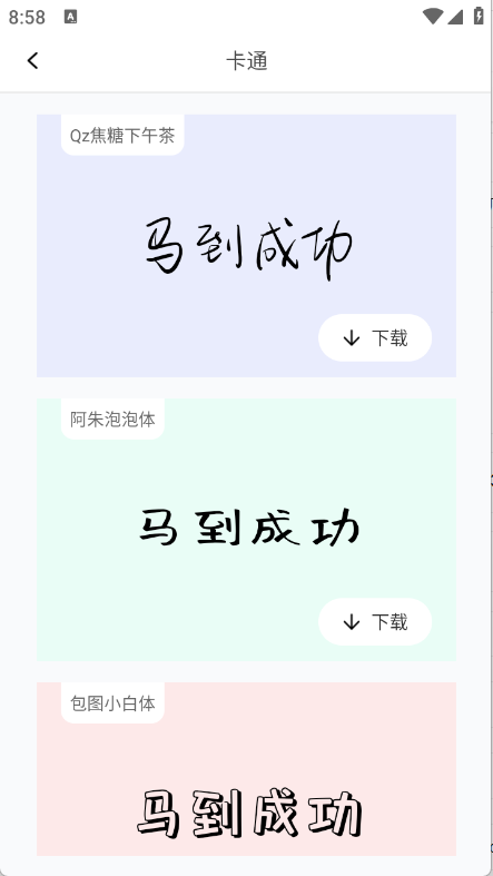 免费字体大全截图1