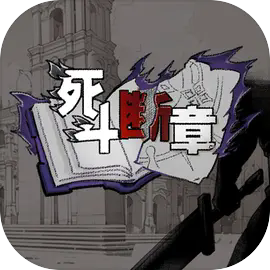 死斗断章手游