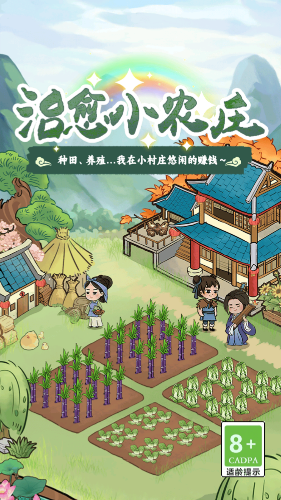 治愈小农庄游戏截图3