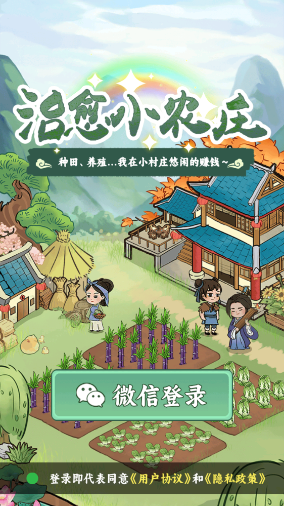 治愈小农庄游戏截图4