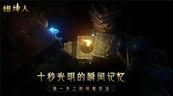 蜡烛人手机版截图1