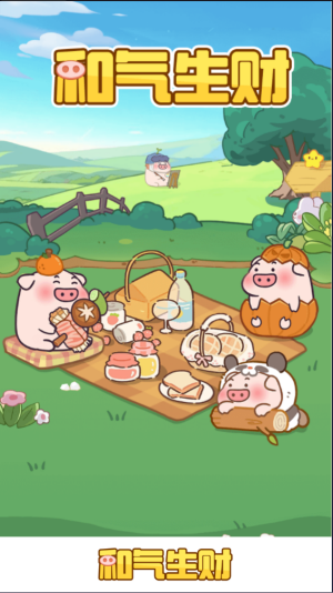 和气生财截图2