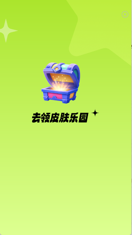 去领皮肤乐园截图1
