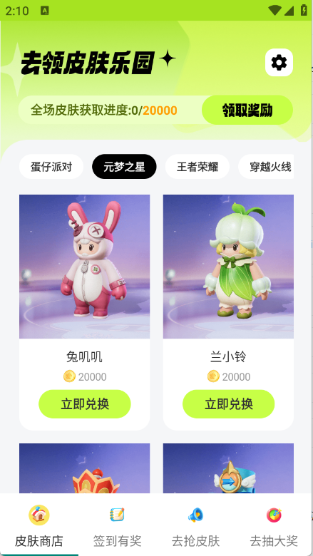 去领皮肤乐园截图2