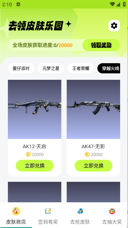 去领皮肤乐园截图4