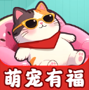 萌宠有福红包版