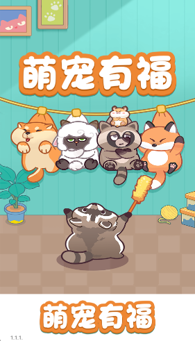 萌宠有福红包版截图1