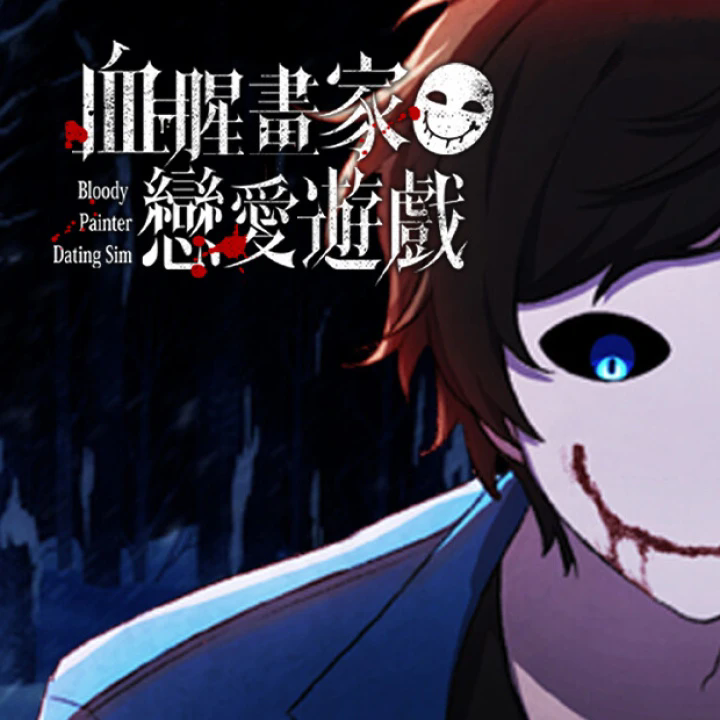 血腥画家恋爱情人节dlc