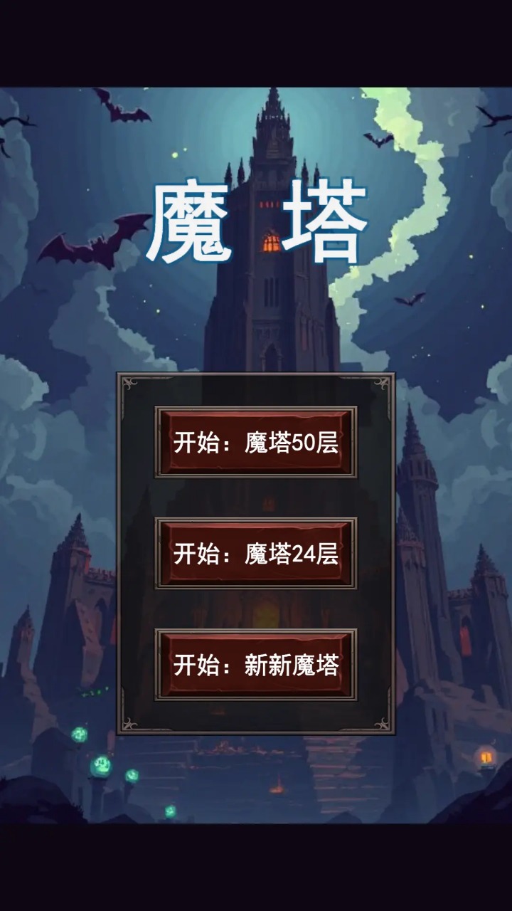魔塔合集版截图1