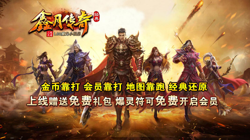 鑫月传奇手游截图5