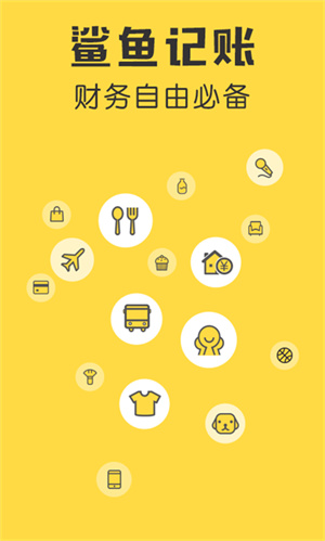 鲨鱼记账专业版截图3
