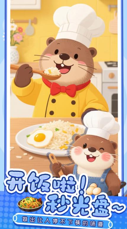 幸福小厨师免广告截图4