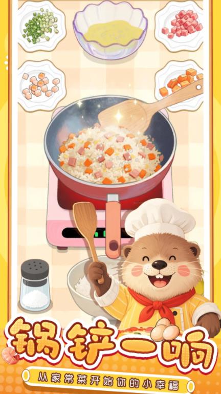 幸福小厨师免广告截图3