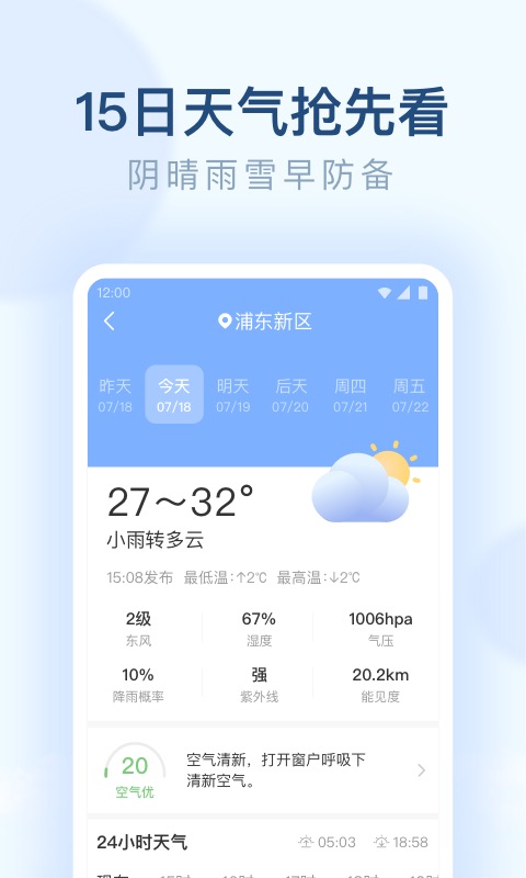 朗朗天气最新版截图1