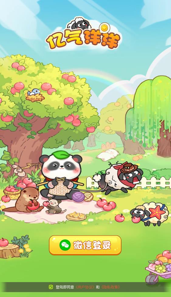 亿气洋洋小游戏截图3