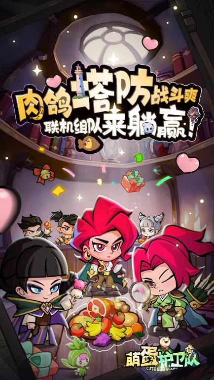 萌蛋护卫队红包版截图3