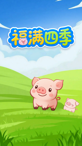 福满四季游戏截图2