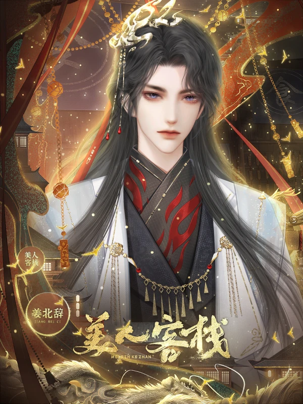 美人客栈支线男主攻略