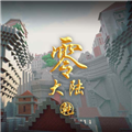 我的世界零大陆乾手机版