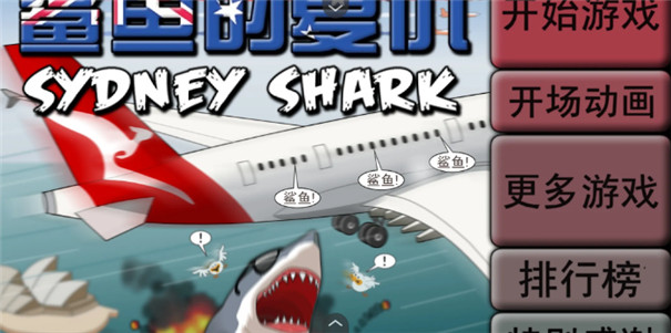 鲨鱼的复仇汉化版截图2