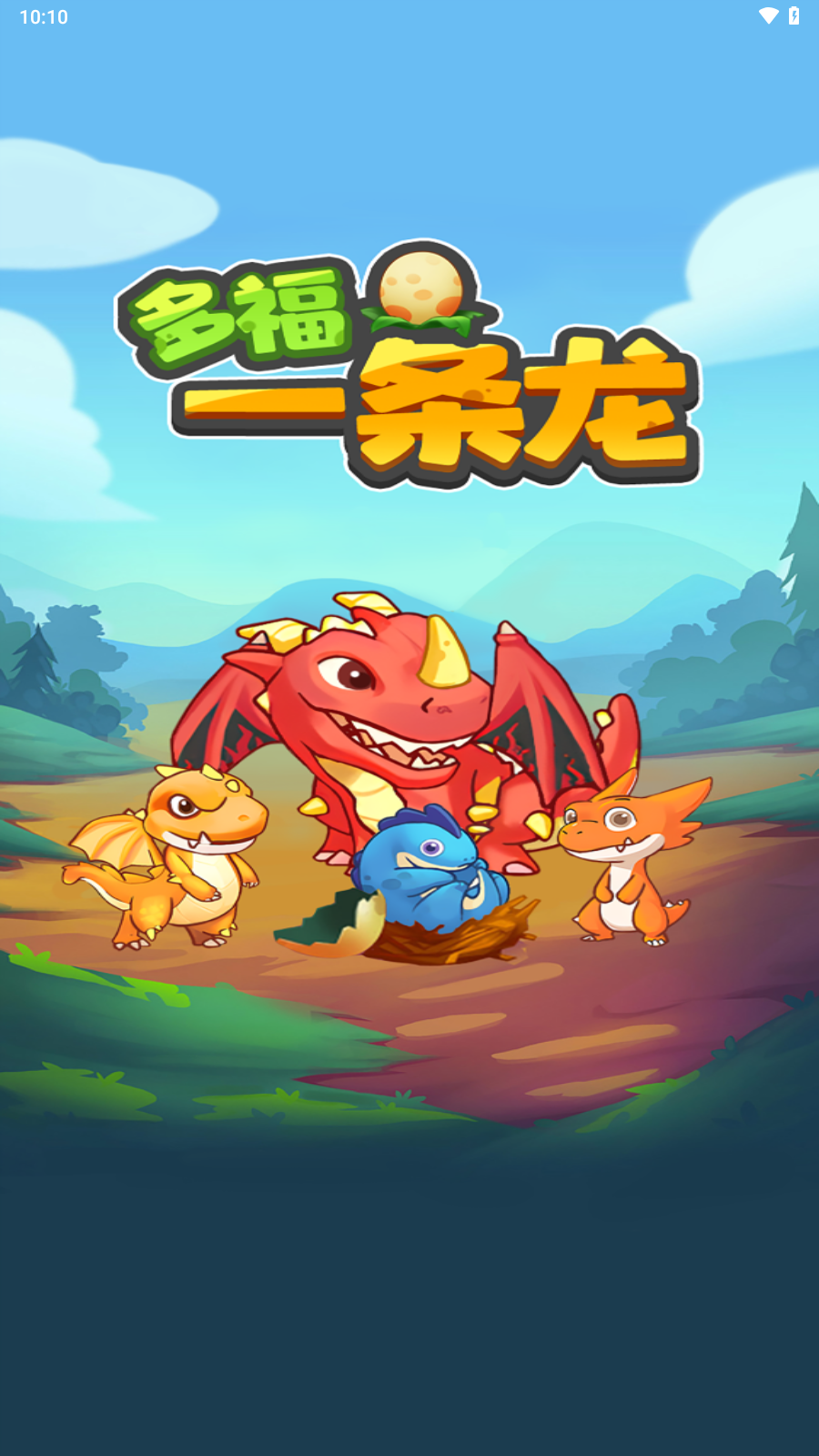 多福一条龙红包游戏截图2