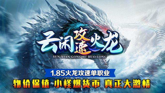 云闲攻速火龙截图1