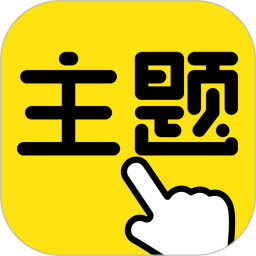 一键主题app