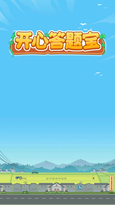 开心答题宝红包版免广告版截图2