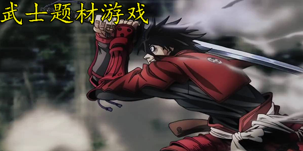 武士类手游
