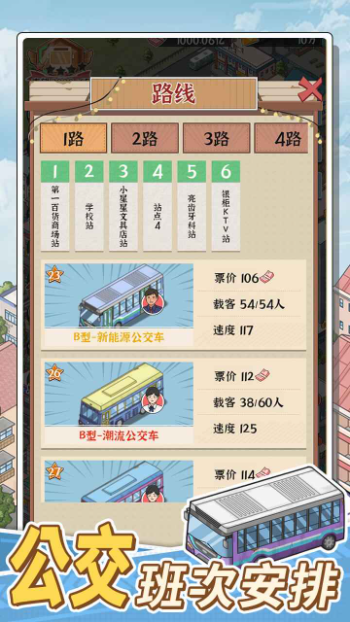 线路经营大亨安卓版截图1