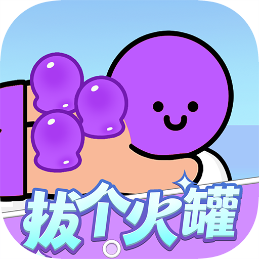 拔个火罐红包版