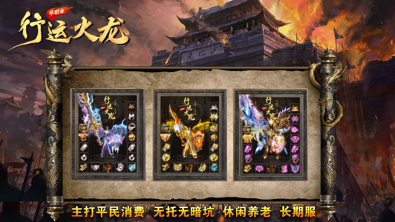 行运火龙单职业截图2