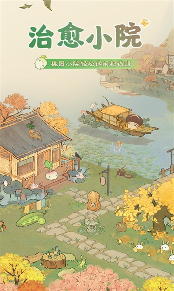 治愈小院红包版截图2