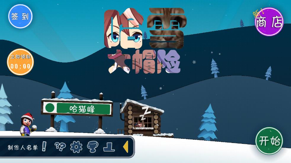 哈雪大帽险正版截图1