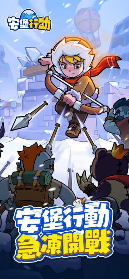 安堡行动截图1