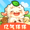亿气洋洋红包版游戏
