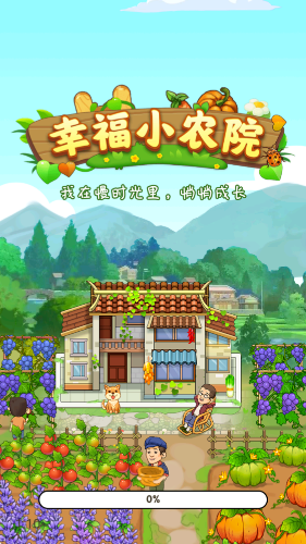 幸福小农院小游戏截图2