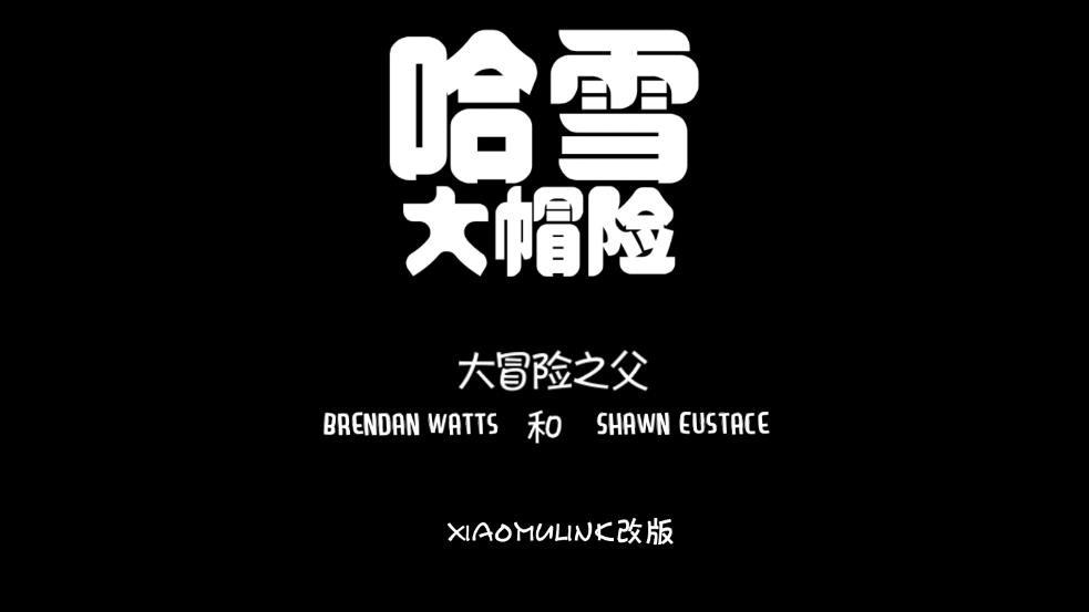 哈雪大帽险游戏