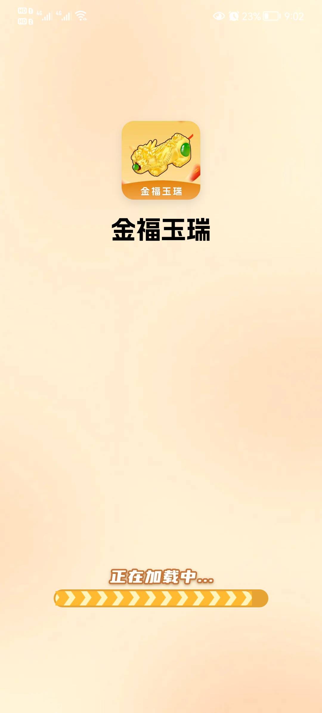 金福玉瑞红包版